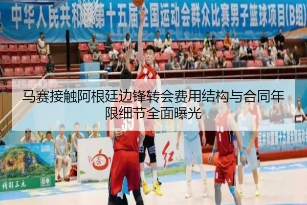 马赛接触阿根廷边锋转会费用结构与合同年限细节全面曝光